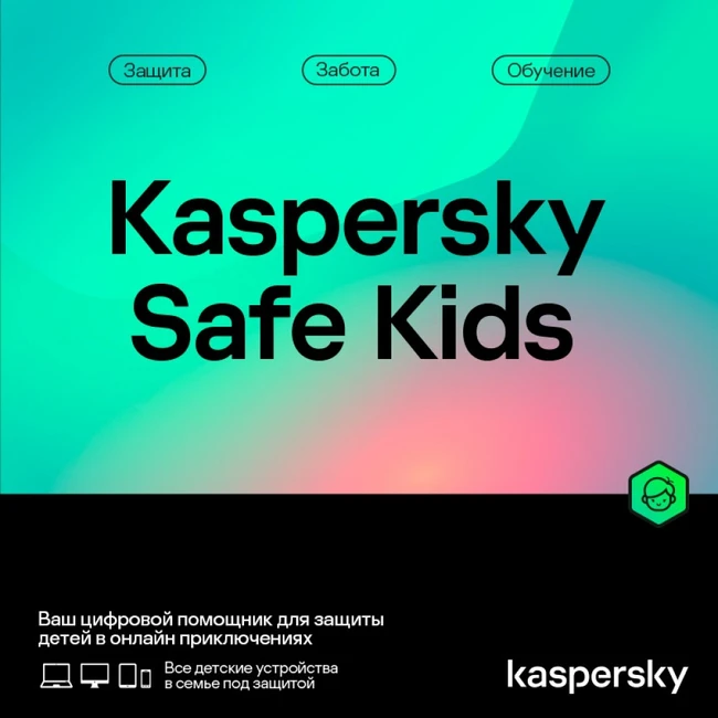 Антивирус Kaspersky Safe Kids Kazakhstan Edition 1-пользователь на 1 год KL19620DAFS Первичная лицензия